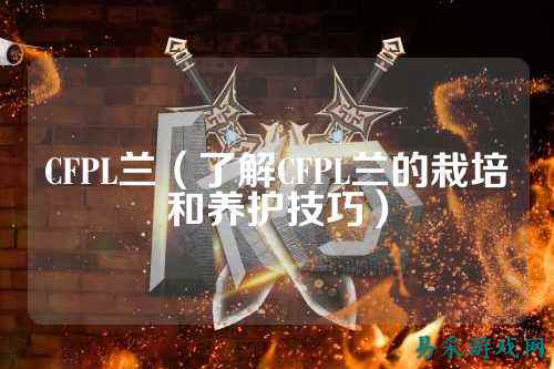 CFPL兰（了解CFPL兰的栽培和养护技巧）