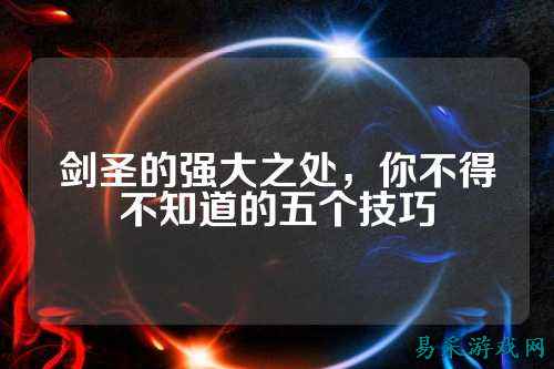 剑圣的强大之处，你不得不知道的五个技巧