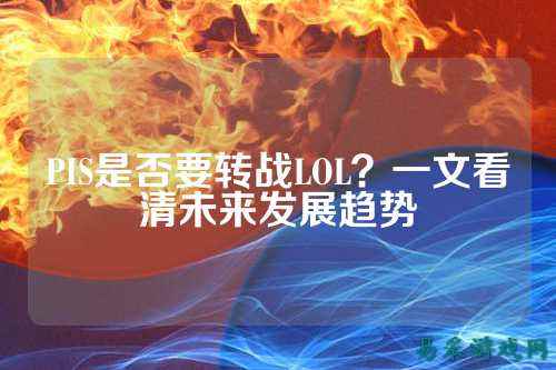 PIS是否要转战LOL？一文看清未来发展趋势