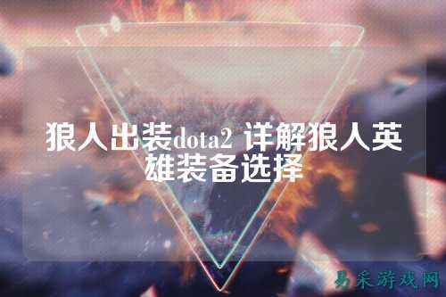 狼人出装dota2 详解狼人英雄装备选择