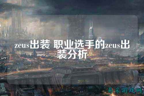 zeus出装 职业选手的zeus出装分析