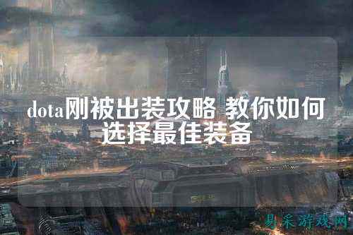 dota刚被出装攻略 教你如何选择最佳装备