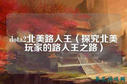 dota2北美路人王（探究北美玩家的路人王之路）