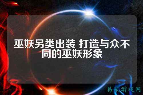 巫妖另类出装 打造与众不同的巫妖形象