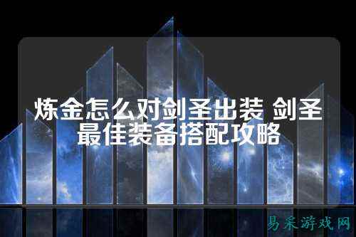 炼金怎么对剑圣出装 剑圣最佳装备搭配攻略