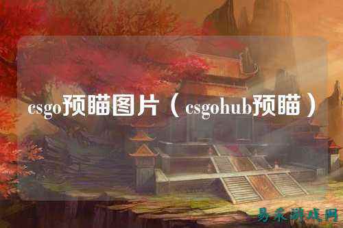 csgo预瞄图片（csgohub预瞄）