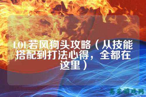 LOL若风狗头攻略（从技能搭配到打法心得，全都在这里）