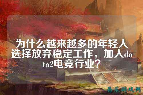 为什么越来越多的年轻人选择放弃稳定工作，加入dota2电竞行业？
