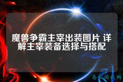 魔兽争霸主宰出装图片 详解主宰装备选择与搭配