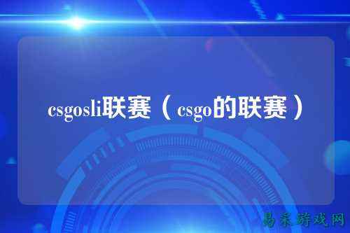 csgosli联赛（csgo的联赛）