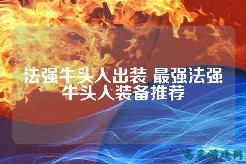 法强牛头人出装 最强法强牛头人装备推荐