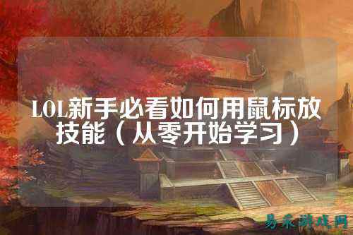 LOL新手必看如何用鼠标放技能（从零开始学习）