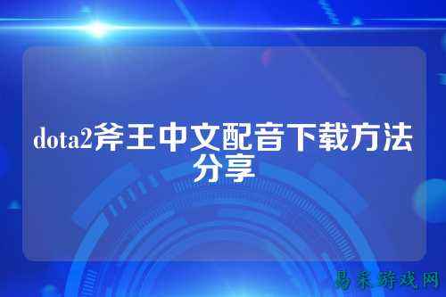 dota2斧王中文配音下载方法分享