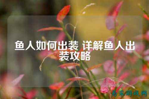 鱼人如何出装 详解鱼人出装攻略