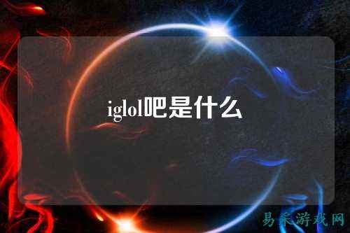 iglol吧是什么