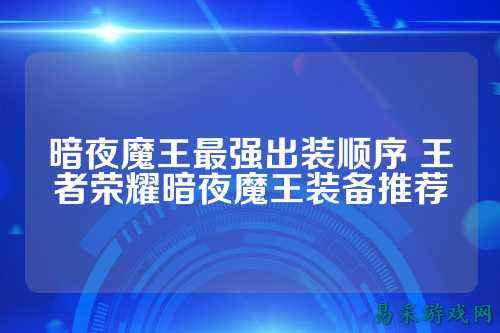 暗夜魔王最强出装顺序 王者荣耀暗夜魔王装备推荐