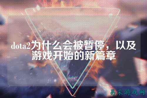 dota2为什么会被暂停，以及游戏开始的新篇章