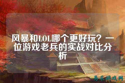 风暴和LOL哪个更好玩？一位游戏老兵的实战对比分析