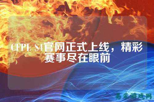 CFPL S4官网正式上线，精彩赛事尽在眼前