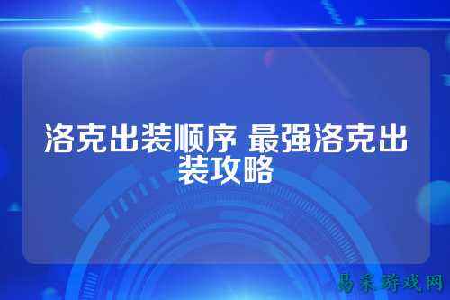 洛克出装顺序 最强洛克出装攻略