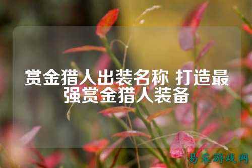 赏金猎人出装名称 打造最强赏金猎人装备