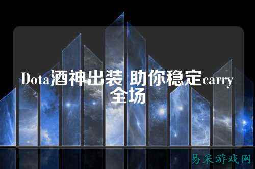 Dota酒神出装 助你稳定carry全场