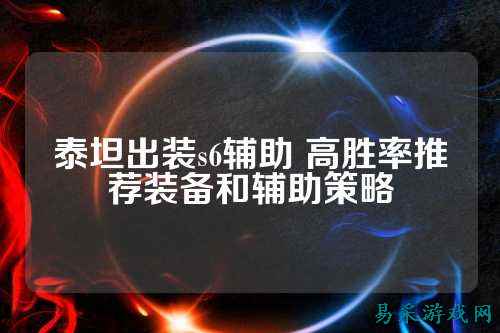 泰坦出装s6辅助 高胜率推荐装备和辅助策略