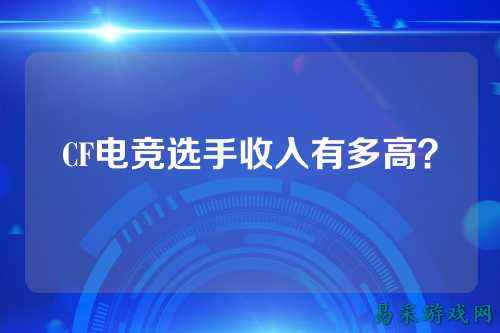 CF电竞选手收入有多高？