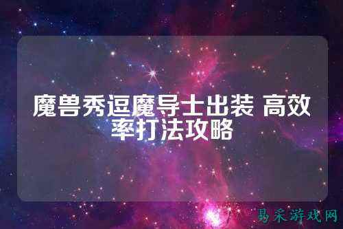 魔兽秀逗魔导士出装 高效率打法攻略