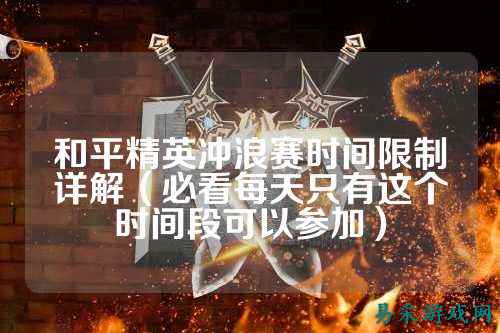 和平精英冲浪赛时间限制详解（必看每天只有这个时间段可以参加）