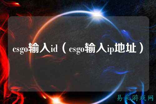 csgo输入id（csgo输入ip地址）