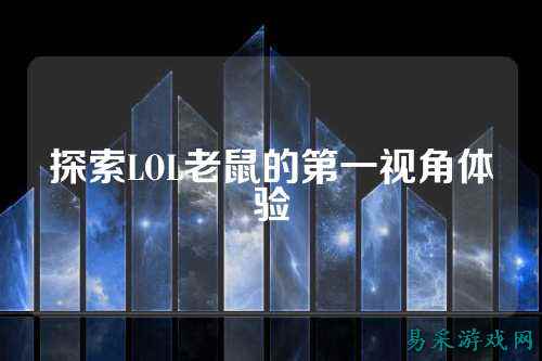 探索LOL老鼠的第一视角体验