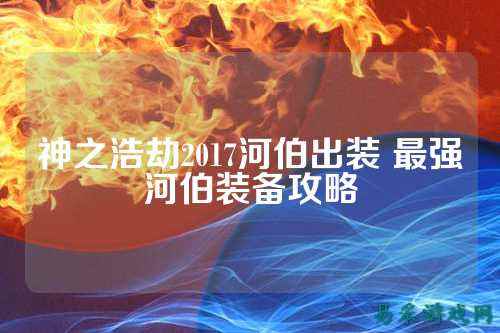 神之浩劫2017河伯出装 最强河伯装备攻略