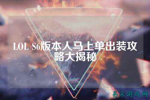LOL S6版本人马上单出装攻略大揭秘