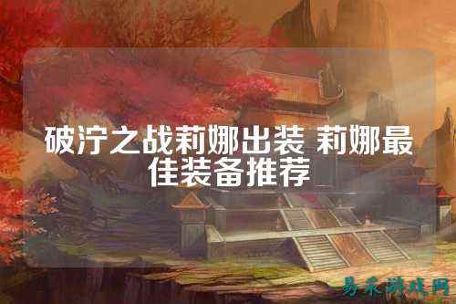 破泞之战莉娜出装 莉娜最佳装备推荐