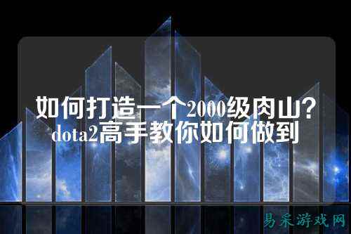 如何打造一个2000级肉山？dota2高手教你如何做到