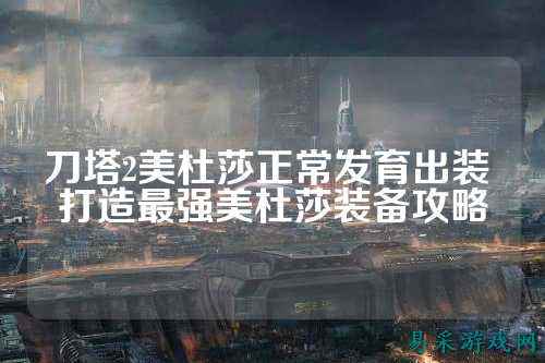 刀塔2美杜莎正常发育出装 打造最强美杜莎装备攻略