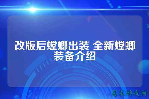 改版后螳螂出装 全新螳螂装备介绍