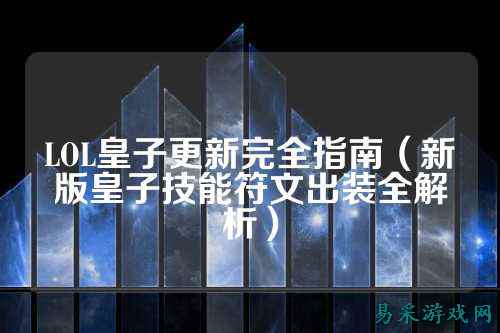 LOL皇子更新完全指南（新版皇子技能符文出装全解析）