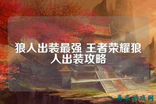 狼人出装最强 王者荣耀狼人出装攻略