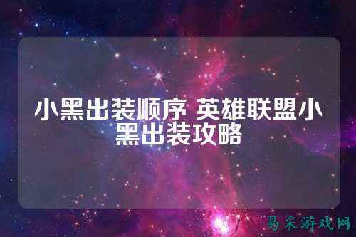 小黑出装顺序 英雄联盟小黑出装攻略