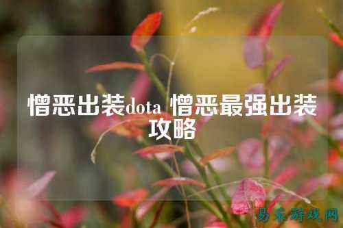 憎恶出装dota 憎恶最强出装攻略