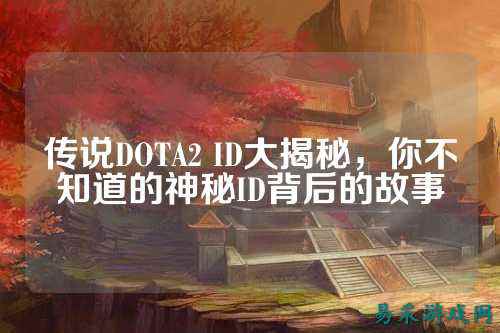 传说DOTA2 ID大揭秘，你不知道的神秘ID背后的故事