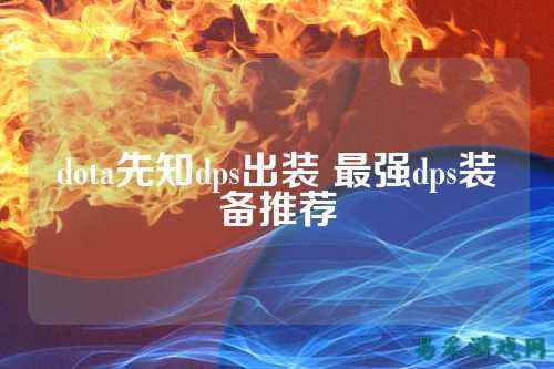 dota先知dps出装 最强dps装备推荐