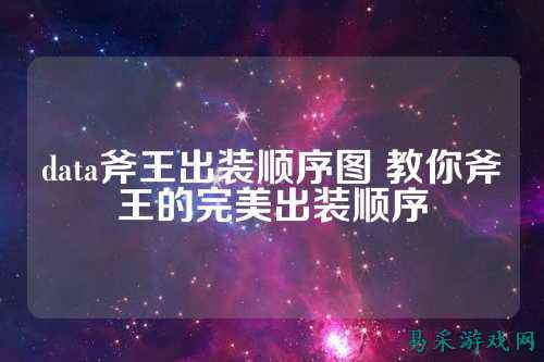 data斧王出装顺序图 教你斧王的完美出装顺序