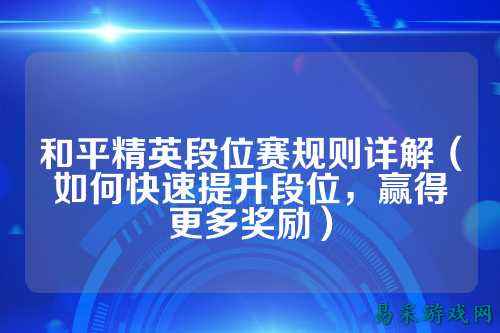 和平精英段位赛规则详解（如何快速提升段位，赢得更多奖励）