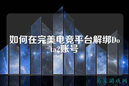 如何在完美电竞平台解绑Dota2账号