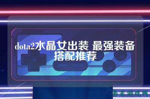 dota2水晶女出装 最强装备搭配推荐