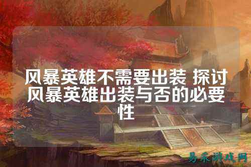 风暴英雄不需要出装 探讨风暴英雄出装与否的必要性