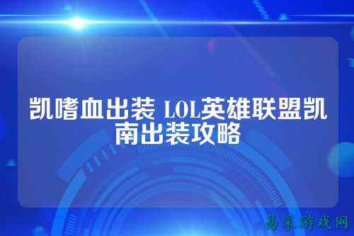 凯嗜血出装 LOL英雄联盟凯南出装攻略